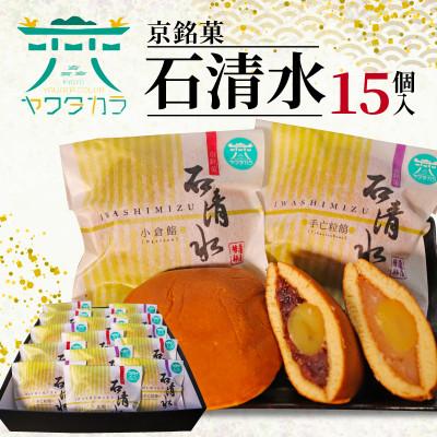 ふるさと納税 八幡市 京銘菓 石清水 15個入 化粧箱入り