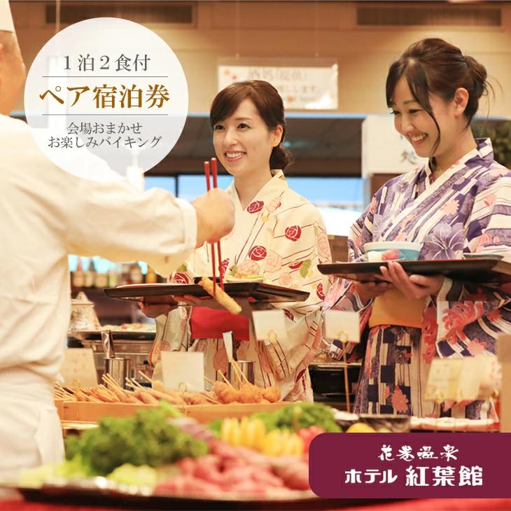 花巻温泉　ホテル紅葉館ペア宿泊券 【184】