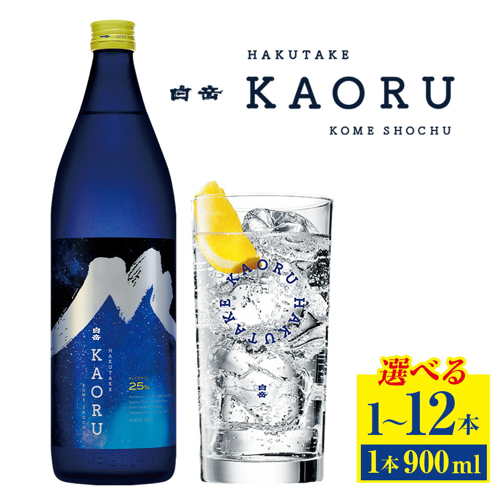 【ふるさと納税】＜選べる本数＞球磨焼酎「白岳KAORU星空ボトル 900ml」 1本 / 2本 / 3本 / 6本 / 12本 米焼酎 お米 米こうじ 米麴 25度 お酒 焼酎 飲料 アルコール 国産 熊本県 人吉市 送料無料