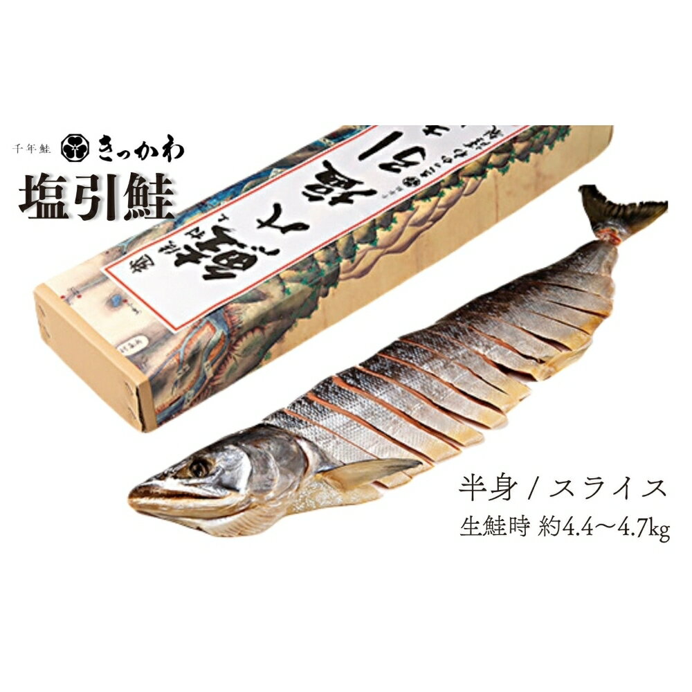 【ふるさと納税】千年鮭きっかわ　塩引鮭半身（生鮭時約4.4～4.7kg） 塩引き鮭 鮭 切り身 シャケ さけ サケ 焼き魚 魚 魚介類 国内産 国産 新潟県 村上市 越後村上名物 箱入り 冷蔵 1034014