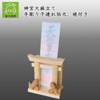 ふるさと納税 南九州市 神宮大麻立て 手彫り子連れ狛犬、毬付き
