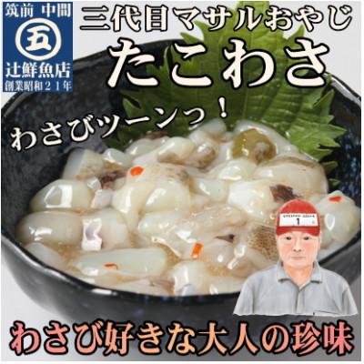 ふるさと納税 中間市 【マサルおやじの魚屋珍味】たこわさび10食セット　わさび好きな大人の珍味