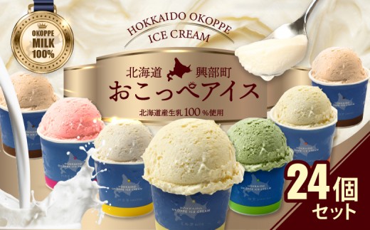 おこっぺアイス24個入り【14002】