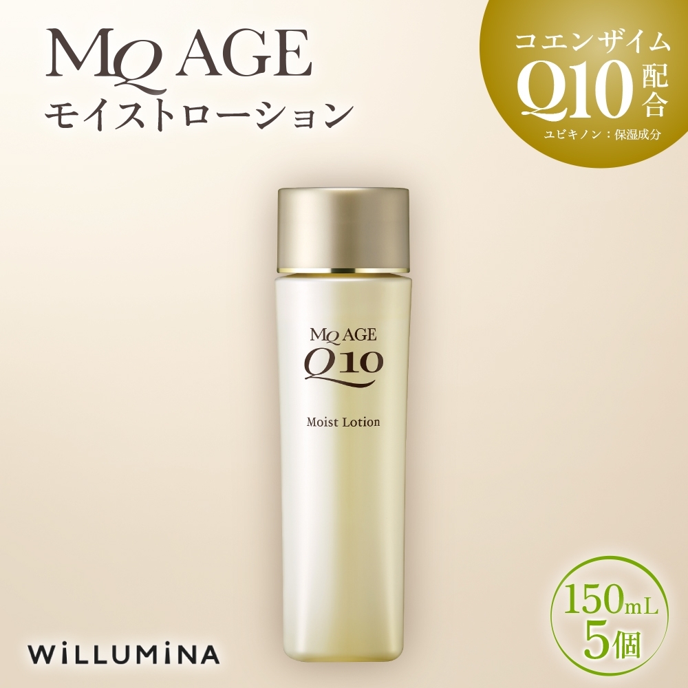 エムキューエイジ モイストローション(化粧水)150mL 5個 ウィルミナ KTRCG040