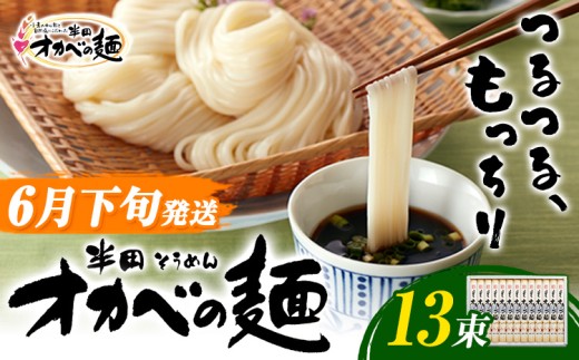 【2027年6月下旬発送】「オカベの麺」 1束90g 13束 素麺 そうめん オカベの麺 素麺 のし ギフト お歳暮 徳島県 美馬市 
