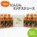 【ふるさと納税】tgsのにんじんミックスジュース 180ml 12本セット ≪野菜ジュース 人参 ニンジン 野菜飲料 果実飲料 りんご≫※離島への配送不可（北海道、沖縄本島は配送可能）