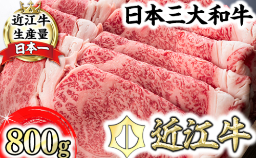 【森村商会】特選近江牛ロースすき焼 800g【L006W】（国産牛　和牛　ブランド牛　ブランド和牛　黒毛和牛　牛肉　肉　高級　人気　おすすめ　神戸牛　松阪牛 に並ぶ 日本三大和牛 近江牛）