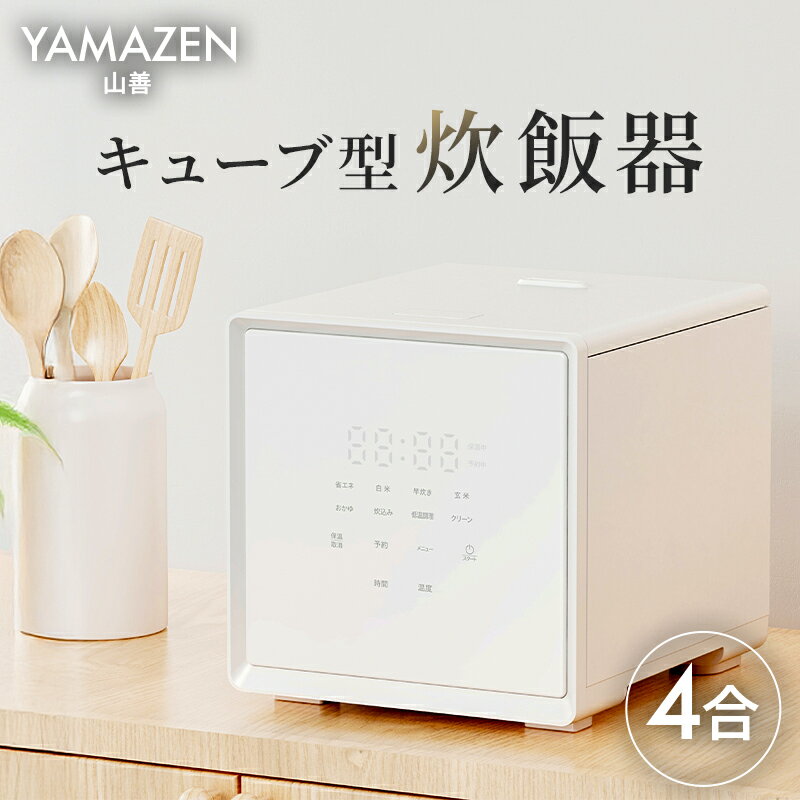 【ふるさと納税】 山善 YAMAZEN 炊飯器 4合炊き 4合 一人暮らし キューブ型炊飯器 マイコン式 YJS-CM072(W) 東京都 江東区 電気 家電 電化製品 キッチン家電 ごはん 送料無料