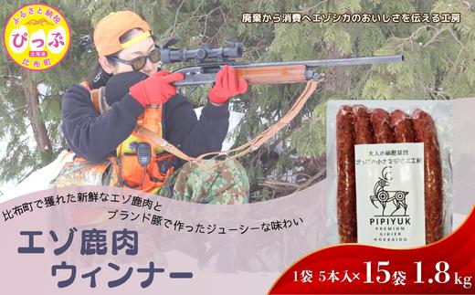 
            鹿肉ウインナー 5本入（120g×15袋）【PIPIYUK】ジビエ 鹿肉 おやつ おつまみ スパイシー 干し肉 北海道 比布町 ぴっぷ 1023-014
          