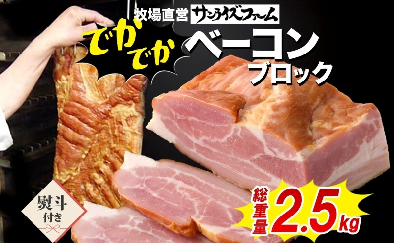 
                  でかでかベーコンブロック約2.5kg 熨斗あり 豚肉 国産 肉 ベーコン 大きい デカい 熟成 本格的 桜 スモーク 天然塩 肉厚 ジューシー 夕食 ご飯 つまみ ステーキ つまみ お酒 送料無料 サンライズファーム 千葉県 香取市 SRF017_N17
                