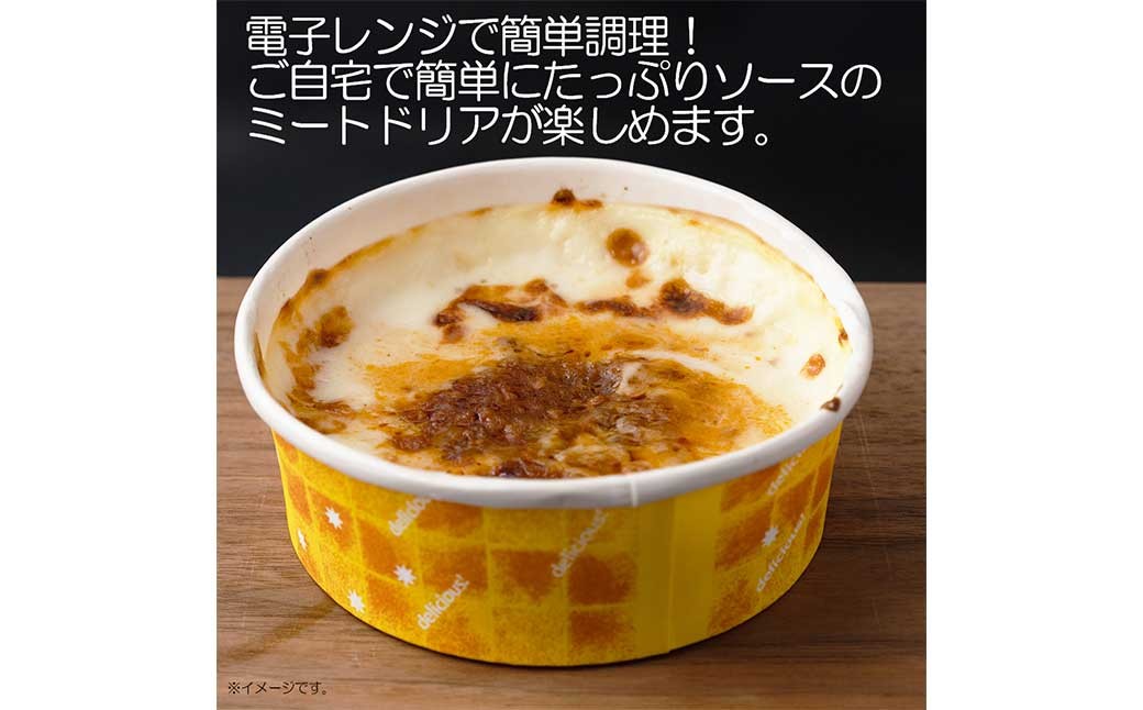 たっぷりソースのミートドリア 150g×8個  計1.2kg 【2025年11月上旬より順次発送開始】 ミートドリア ドリア ターメリックライス ホワイトソース ミートソース 冷凍