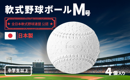 野球ボール 軟式 M号 4個 野球ボール