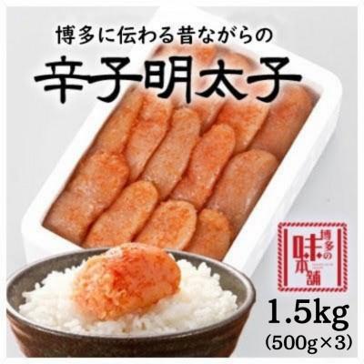 ふるさと納税 大木町 【訳アリ】博多の味本舗　辛子明太子1.5kg【無着色】(大木町)(ST)　CU028-S1.5