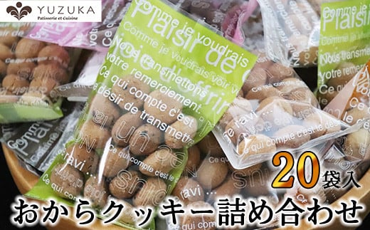 ［ YUZUKA ］ おからクッキー 詰め合わせ 20袋 YZ007-1