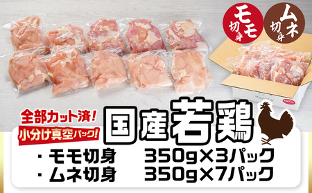 国産若鶏モモ・ムネ3.5kg カット済!小分け真空パック_12-1405_(都城市) 国産 若鶏 モモ ムネ カット済 小分け 真空パック 3.5kg