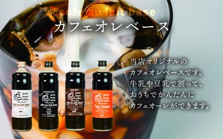 カフェオレベース1本&ドリップパック10杯入りギフトセット（ロイヤルドリップ5杯＆レギュラードリップ5杯）コーヒー 珈琲 ドリップ 緑の館 【17-26】