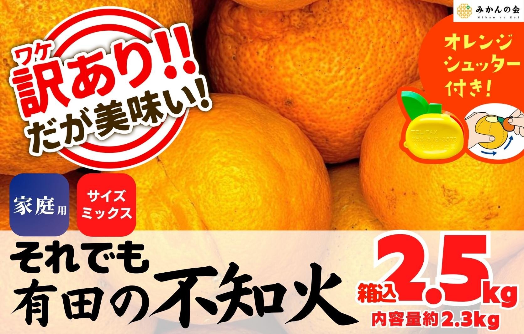 
不知火 訳あり それでも 有田の不知火 箱込 2.5kg (内容量約 2.3kg) サイズミックス 和歌山県産 産地直送 【みかんの会】
