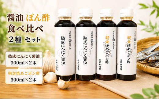 
醤油 ぽん酢 食べ比べ 2種 セット にんにく醤油 朝倉焼あごポン酢 300ml×各2本 朝倉産 にんにく使用 老舗居酒屋
