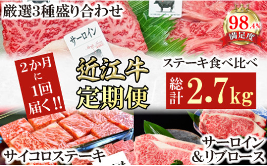 【定期便】定期便　A5雌特撰近江牛ステーキ食べ比べセット　全３回【FO59W】