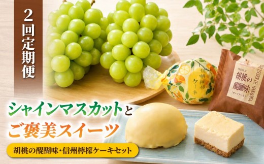 【2回定期便】高評価！シャインマスカットとご褒美スイーツ定期便（シャインマスカット 2房/信州檸檬ケーキと胡桃の醍醐味セット 15個）｜【JA信州うえだ／御菓子処花岡】ぶどう 葡萄 大粒 果物 フルー