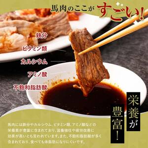 馬肉 焼肉用 約800g (タレ付き) 中泊町産 【肉や】 F6N-328