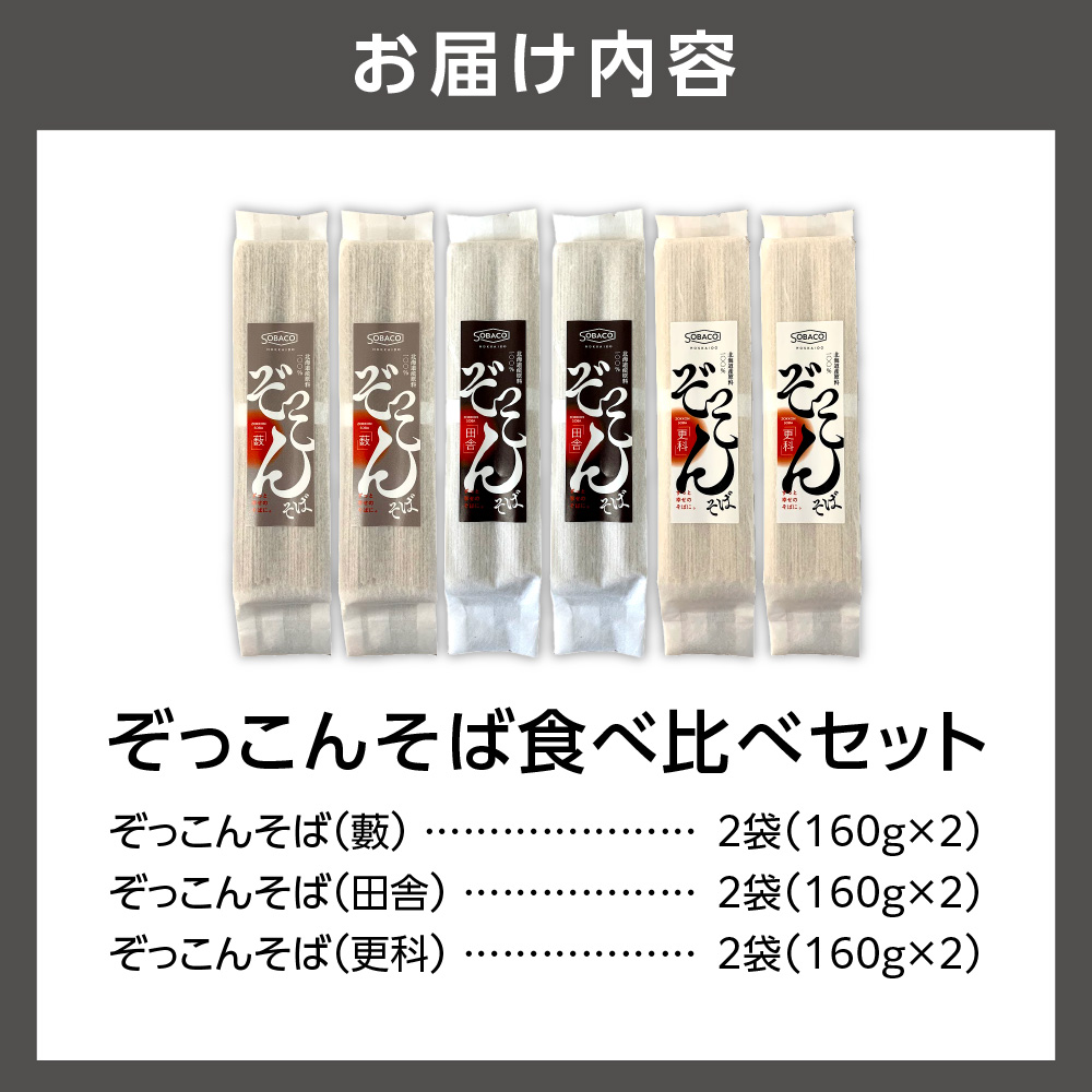 ぞっこんそば 食べ比べセット 3種×各2袋_is031-029-000