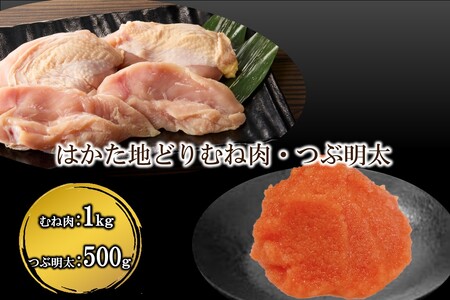 はかた地どり むね肉1㎏・ 絞って使える「つぶ明太」500g辛子明太子 明太子 博多 かねふく 小分け 地どり むね肉【B-185】