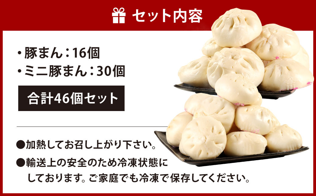 揚子江 特製 総重量5kg超え！ "極"満足 セット (豚まん×16個、ミニ豚まん×30個) 人気 の 豚まん 驚愕の計46個！！ 2種類 食べくらべ 中華 点心 【配達日指定可能】