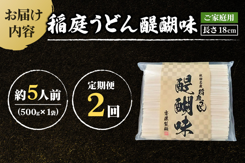 《定期便2ヶ月》稲庭うどん 醍醐味 18cm 家庭用 500g×1袋 5人前 ゆうパケット