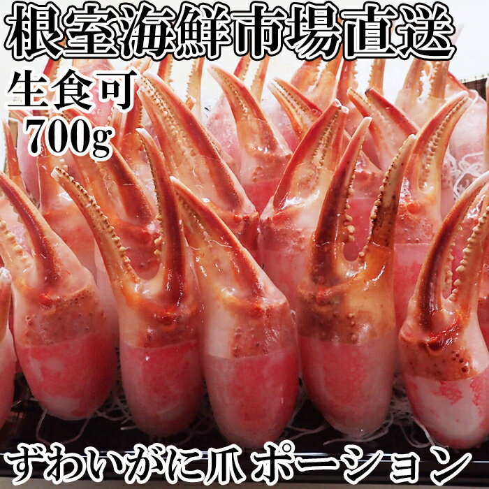 【ふるさと納税】根室海鮮市場＜直送＞生食用本ズワイガニ爪ポーション(お刺身・かにしゃぶ・フライ等) 選べる 700g 1.5kg かに カニ 蟹 ずわいがに ズワイ蟹 ずわい蟹 北海道 根室市