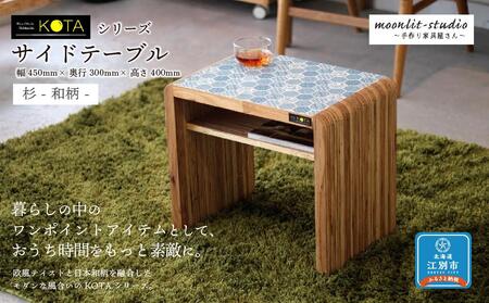 サイドテーブル 杉 和柄 北海道 KOTA インテリア 手作り 家具職人 テーブル モダン 家具 家具 家具 家具 家具 家具