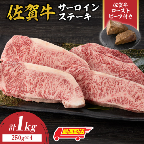 【最速配送】佐賀牛サーロインステーキ 1kg（250g×4）+ 佐賀牛ローストビーフ 2本