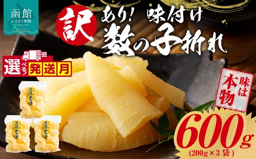 【1月発送】訳あり！味付け数の子折れ（200g×3）選べる発送月 数の子 折れ 規格外 味は本物 歯ごたえ 抜群 おつまみ トッピング 数の子 魚卵 ごはんのお供 和え物 アレンジ 正月 魚介 加工品 冷凍 グルメ お取り寄せ お取り寄せグルメ 北海道 函館市 送料無料_HD109-022-01