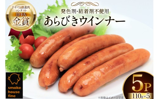 ウインナー IFFA金賞受賞 あらびきウインナー  110g 5パック 計550g [ファイン 山形県 高畠町 tk06ays750012]  無塩せき ウィンナー ウインナー ソーセージ あらびき 