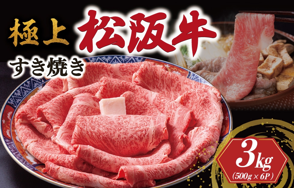 
                  極上 松阪牛 すき焼き 500g×6パック < 冷蔵 > 牛追道中 肉 牛 牛肉 和牛 ブランド牛 高級 国産 霜降り リブロース サーロイン US15
                