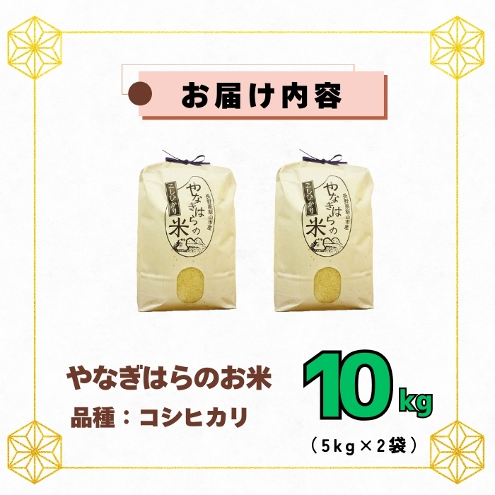 【先行予約】＜令和7年産新米＞特別栽培米 「やなぎはらの米 こしひかり」10㎏ (7-68) 10kg