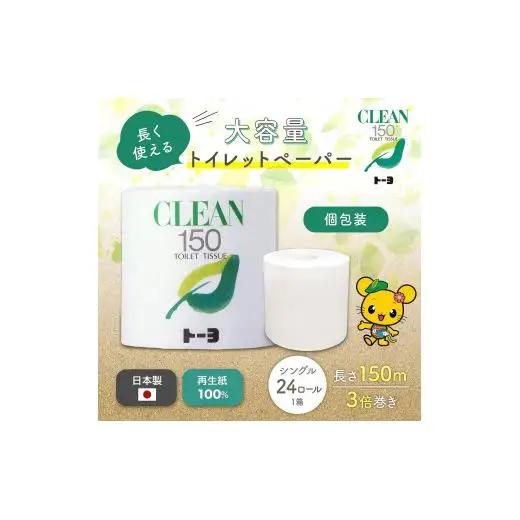 トイレットペーパー　クリーン150　24ロール
