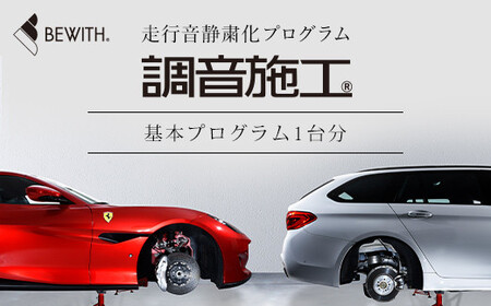 フォーカル プラグ＆プレイ本店　走行音静粛化プログラム「調音 施工R」基本プログラム1台分