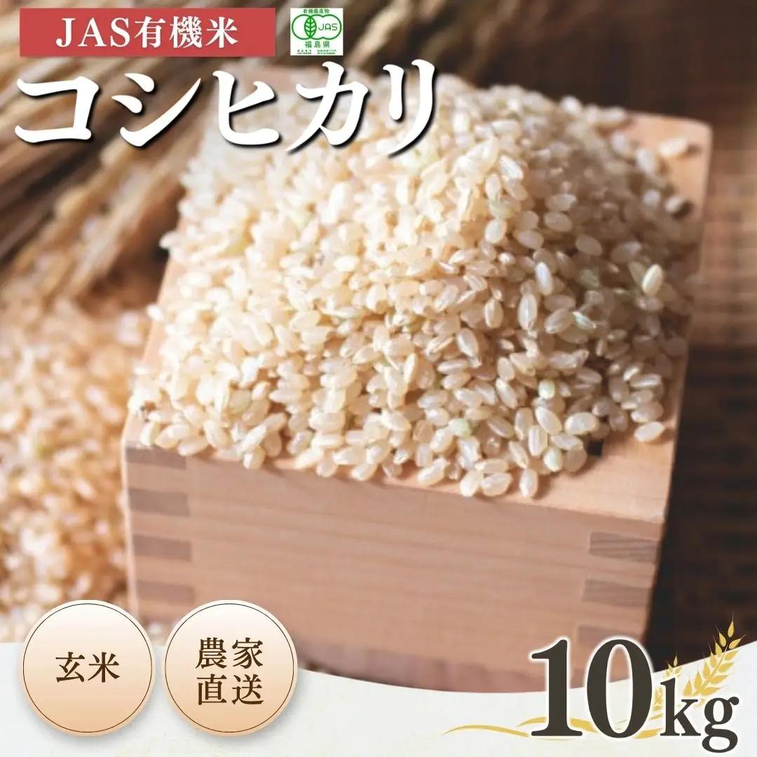玄米 JAS有機 コシヒカリ 10kg 令和7年産 | 根本有機農園