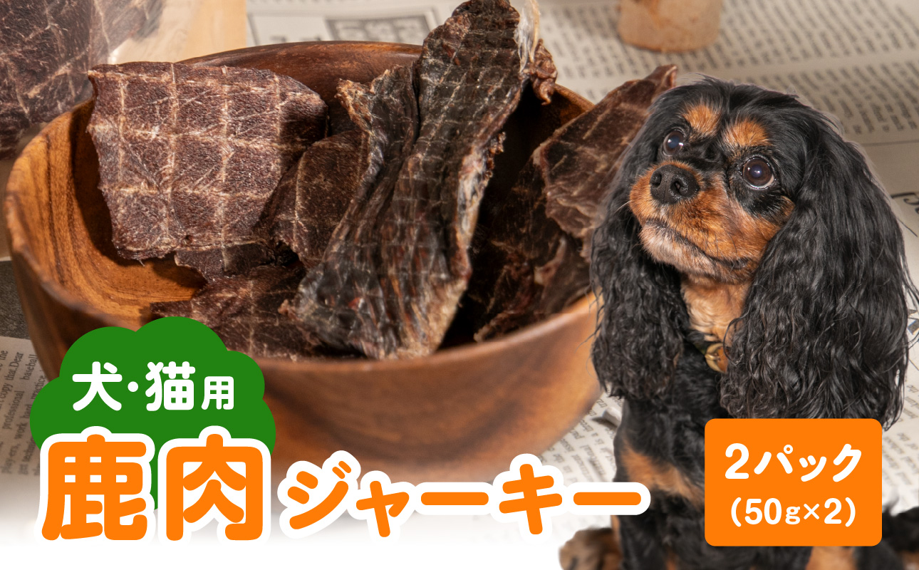 【R15015】【ペットフード（犬・猫用）】 鹿肉ジャーキー 50g×2パック