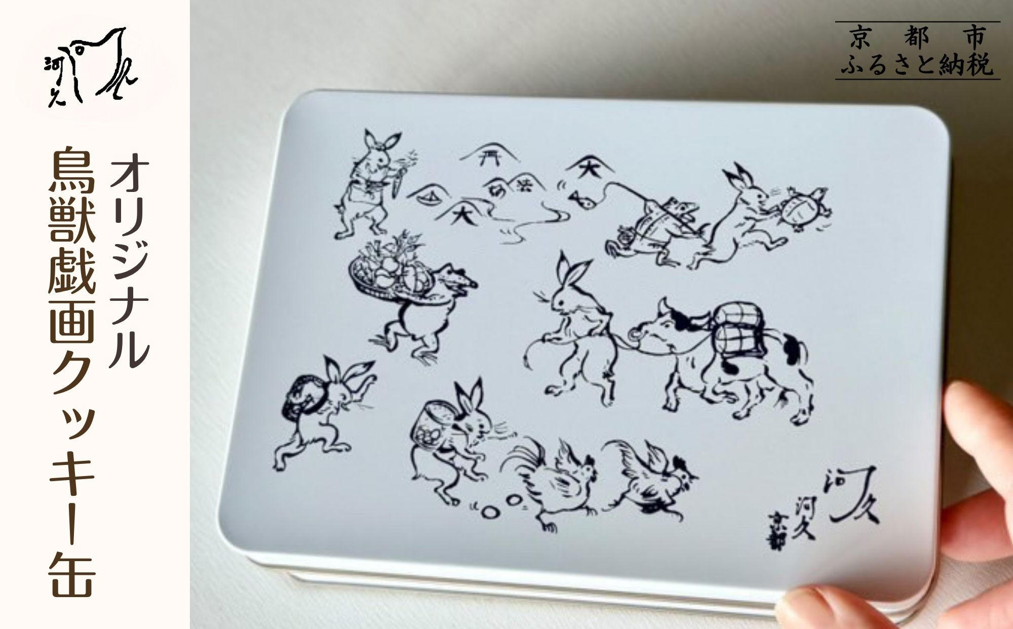 【河久】オリジナル鳥獣戯画クッキー缶 | 京都 手作り 大人のクッキー缶 人気［ 三条 京料理 スイーツ クッキー 洋菓子 オリジナル クッキー缶 こだわり おいしい 人気 おすすめ ギフト プレゼント お取り寄せ 通販 送料無料 ふるさと納税］ 261009_B-XK02