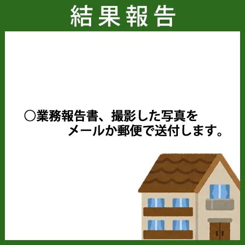 空き家管理（見回り）サービス【年2回】 No.223