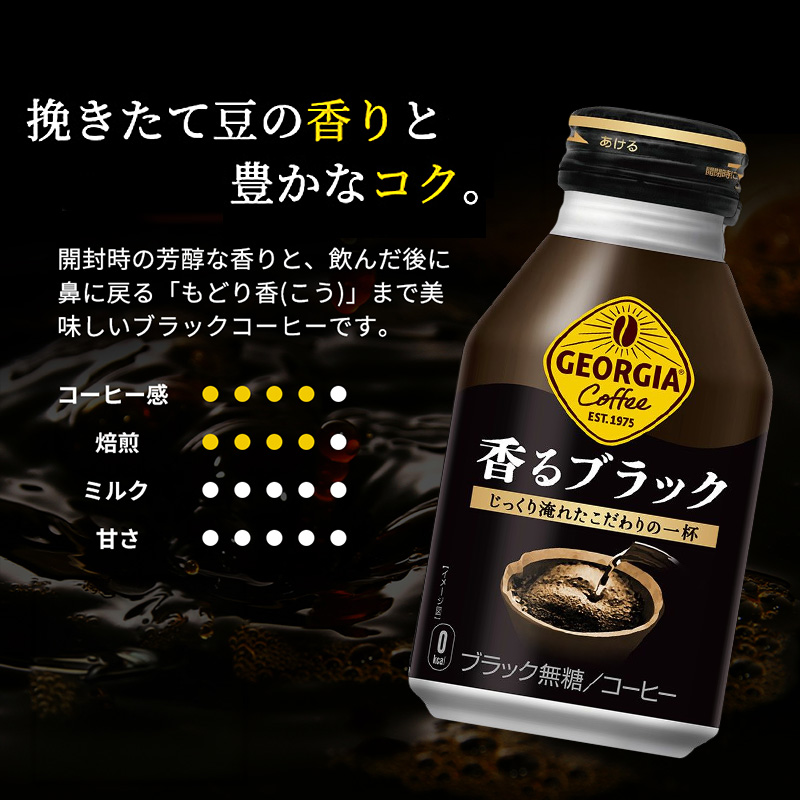 ジョージア 香るブラック ボトル缶 260ml 1ケース 24本 缶コーヒー ブラック コーヒー 珈琲 飲料 