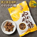 【ふるさと納税】やわやわ糖 ＜選べる＞ 合計180g～720g 1袋90g 黒糖 お菓子 お茶菓子 お茶請け 国産 鹿児島県 徳之島 天城町 平瀬製菓 送料無料