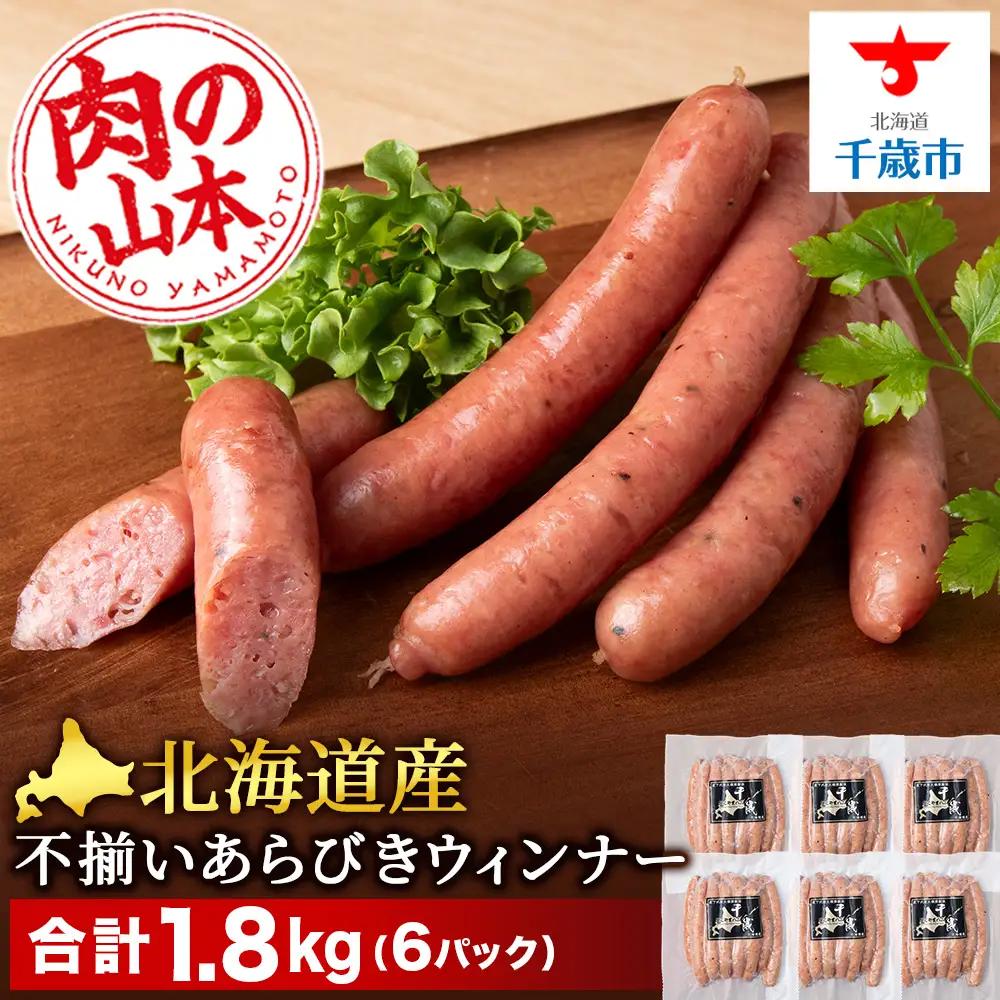 北海道産 不揃い あらびき ウィンナー 300g 6パック ≪ 肉の山本 ≫