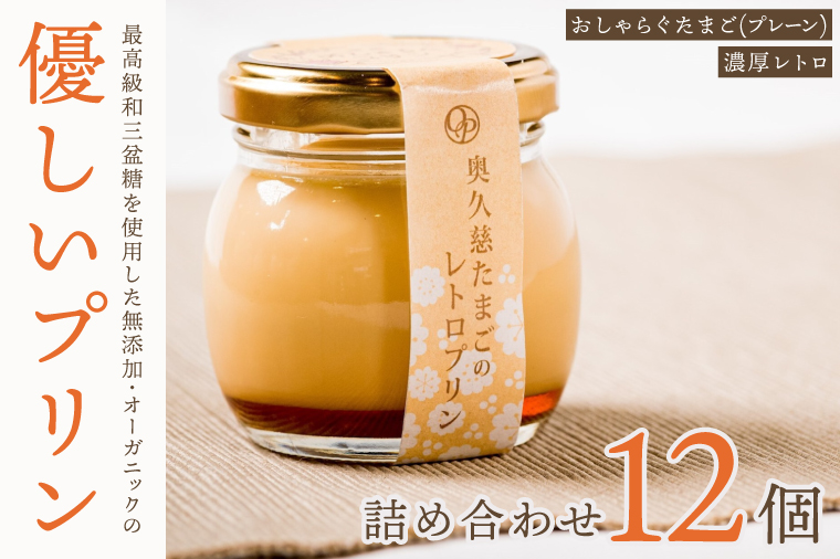最高級和三盆糖を使用した無添加・オーガニックの優しいプリン12個「茨城おしゃらぐプリン」※北海道・沖縄本島・離島配送不可【洋食屋花きゃべつ 安心 水戸市 茨城県】（EP-2）