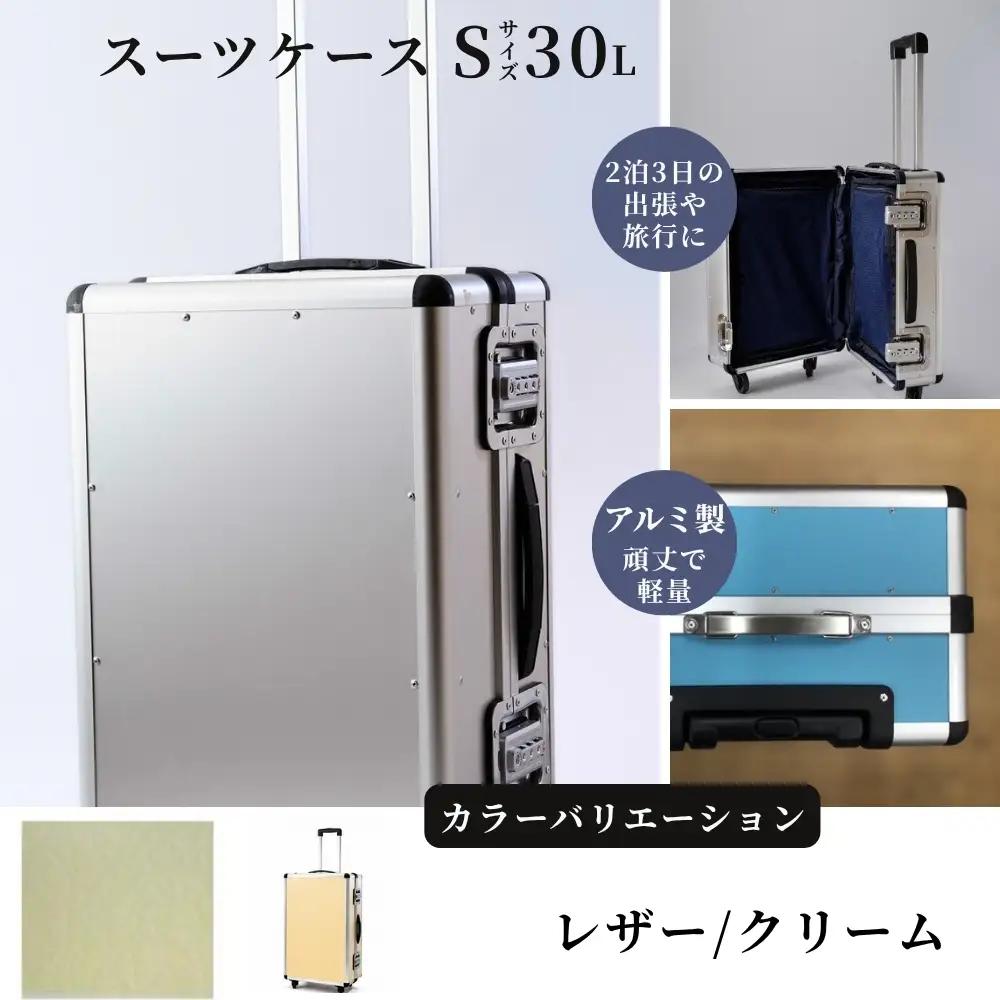 スーツケース （ Ｓ ） ２泊３日サイズ 容量３０リットル アルミケース［レザー/クリーム］
