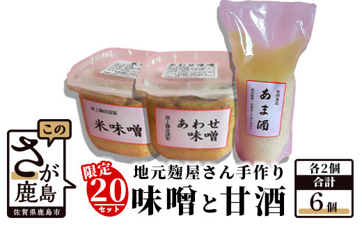 B-248【３０セット限定】 地元麹屋さん手作りの味噌とあま酒セット