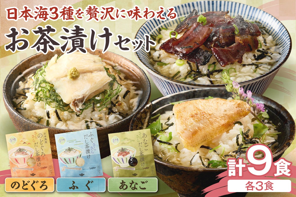 
                  日本海3種(のどぐろ・ふぐ・あなご)×各3食 お茶漬けセット 魚介 お茶漬け 高級魚 本格 簡単 ギフト 詰め合わせ 【205_0003】
                