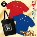 【ふるさと納税】たかっきはたっきTシャツセット （TシャツサイズM）